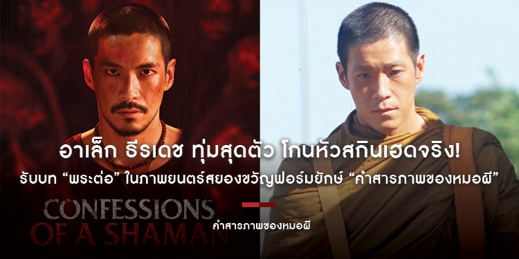 อาเล็ก ธีรเดช ทุ่มสุดตัว โกนหัวสกินเฮดจริง! รับบท “พระต่อ” ในภาพยนตร์สยองขวัญฟอร์มยักษ์ “คำสารภาพของหมอผี” พิสูจน์ความหลอน 12 ส.ค. นี้ทุกโรงภาพยนตร์